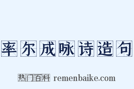 率尔成咏诗造句是什么意思的图片